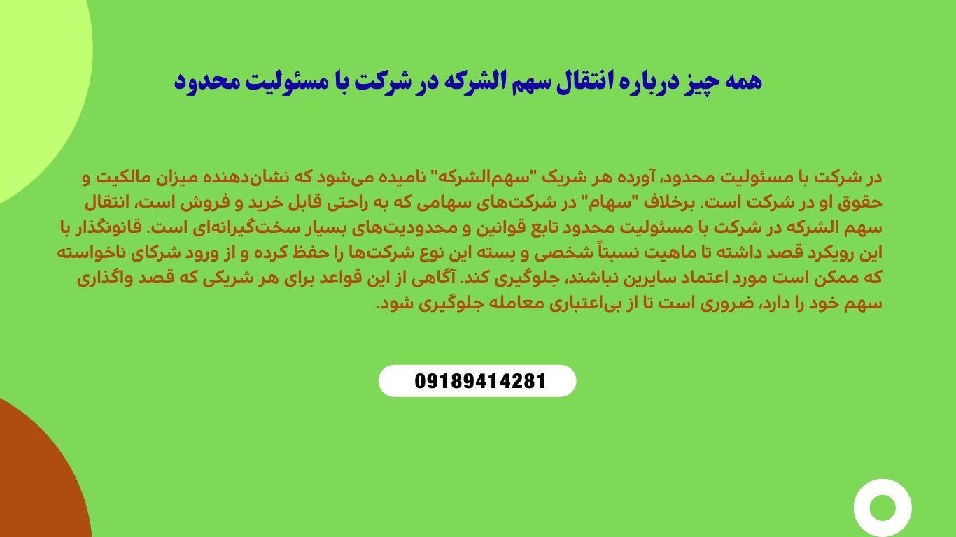 نحوه انتقال سهم الشرکه در شرکت با مسئولیت محدود